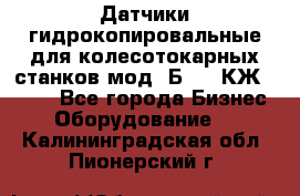 Датчики гидрокопировальные для колесотокарных станков мод 1Б832, КЖ1832.  - Все города Бизнес » Оборудование   . Калининградская обл.,Пионерский г.